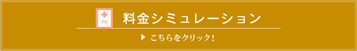 料金シミュレーションはこちら