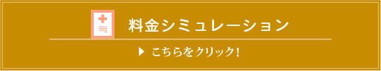 料金シミュレーションはこちら