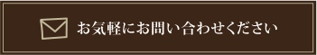 お気軽にお問い合わせください